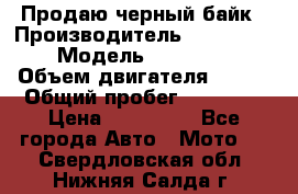 Продаю черный байк › Производитель ­ Honda Shadow › Модель ­ VT 750 aero › Объем двигателя ­ 750 › Общий пробег ­ 15 000 › Цена ­ 318 000 - Все города Авто » Мото   . Свердловская обл.,Нижняя Салда г.